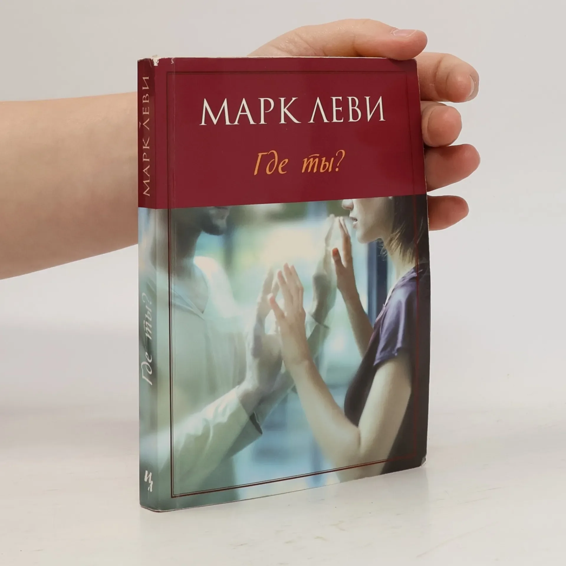 Обложка книги «Где ты?»