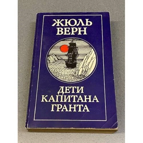 Обложка книги «Дети капитана Гранта»