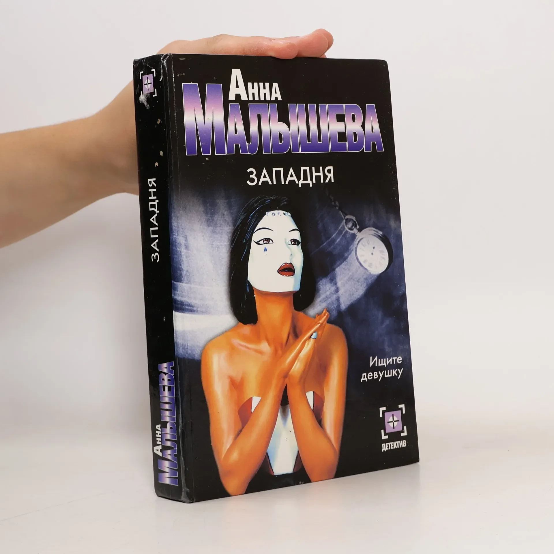 Обложка книги «Западня»