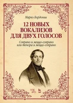 Обложка книги «12 новых вокализов для двух голосов. Сопрано и меццо-сопрано или тенора и меццо-сопрано. Ноты»