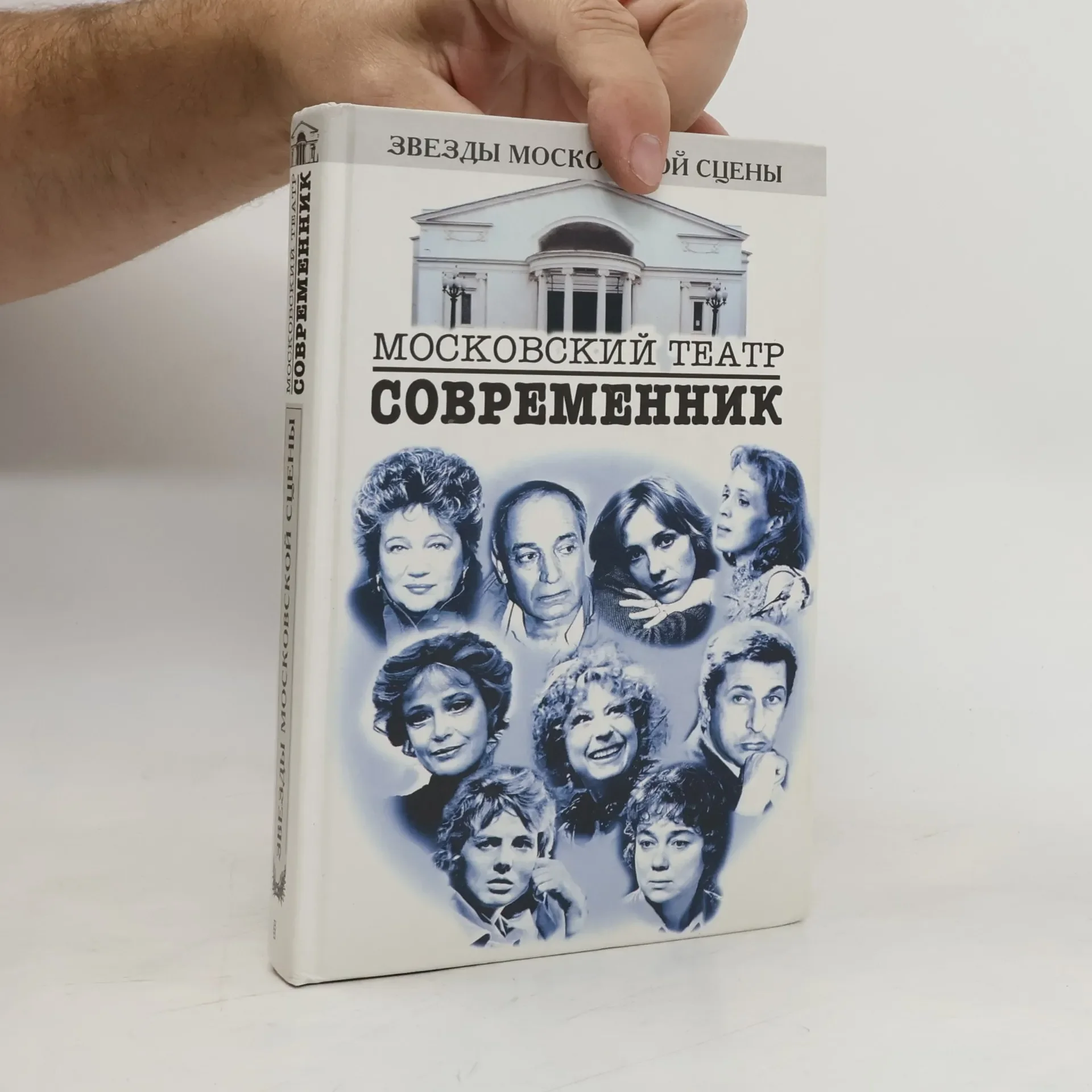Обложка книги «Звезды Московской Сцены: Московский театр Современник»