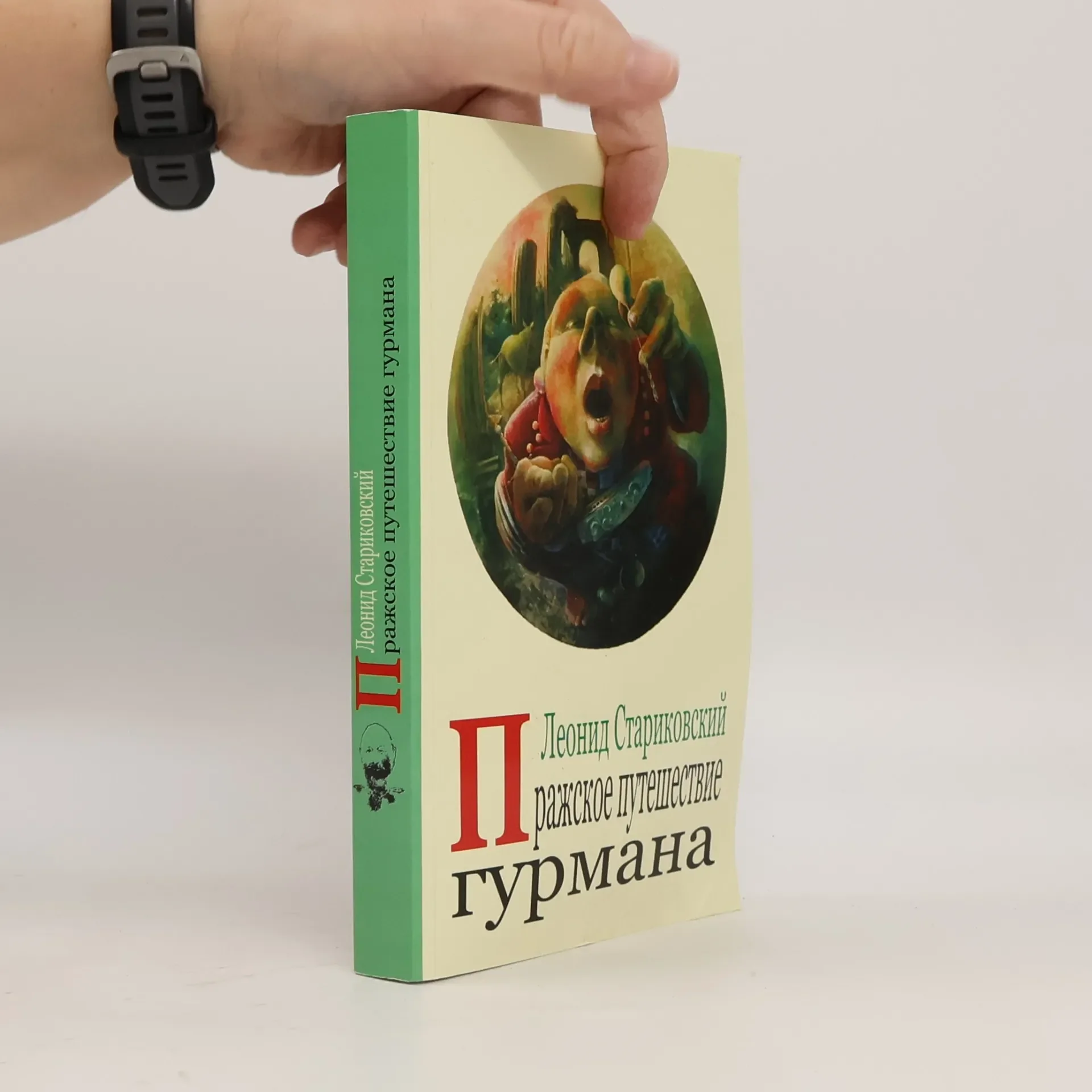 Обложка книги «Пражское путешествие гурмана (Prazhskoye puteshestviye gurmana)»