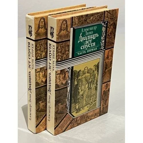 Обложка книги «Alexander Düma.Двадцать лел спустя»