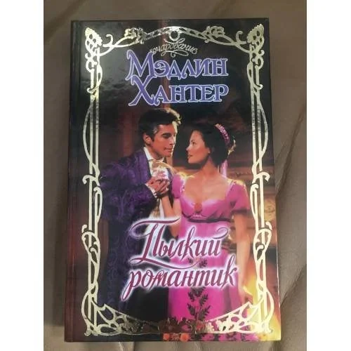 Обложка книги «Пылкий романтик»