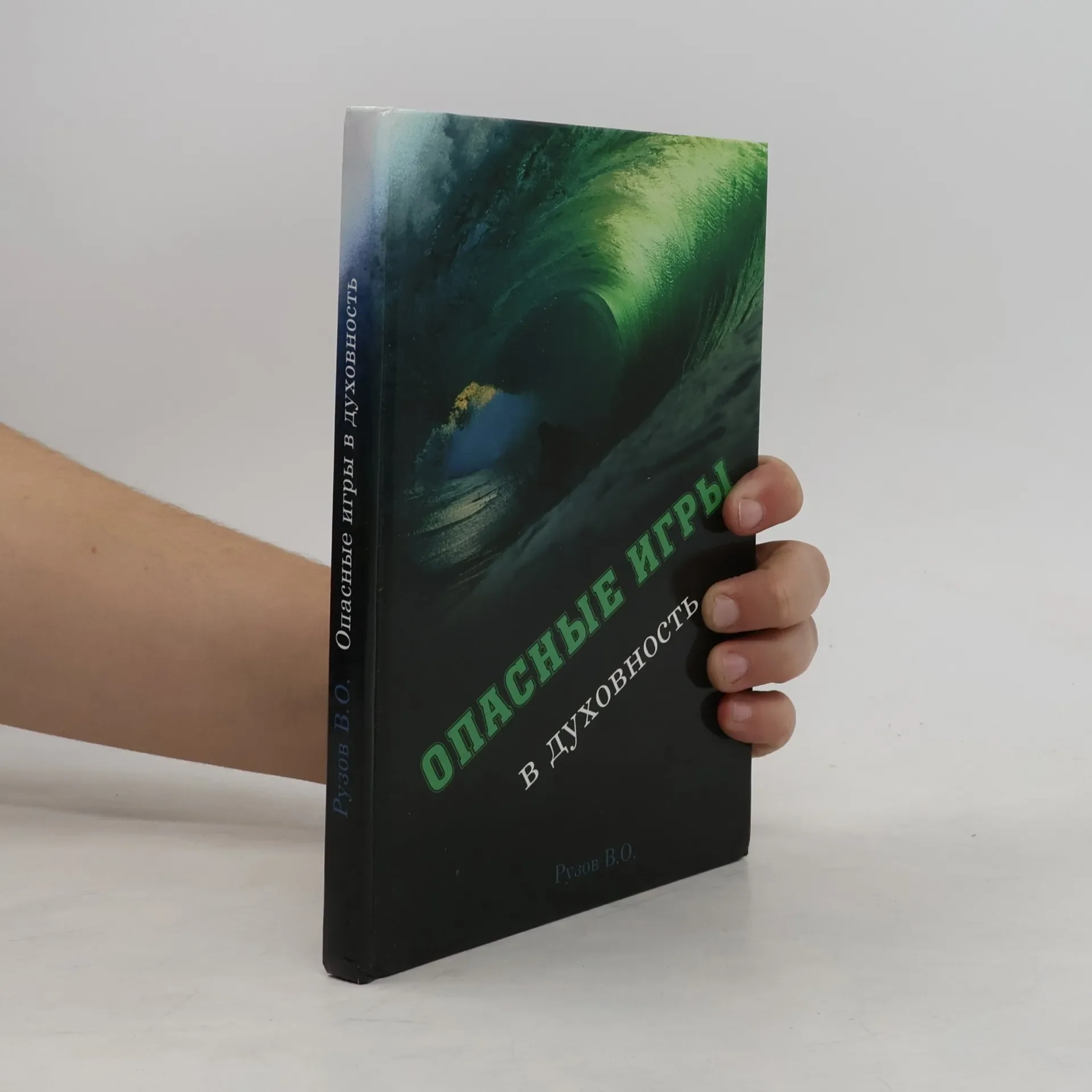 Обложка книги «Опасные игры в духовность»