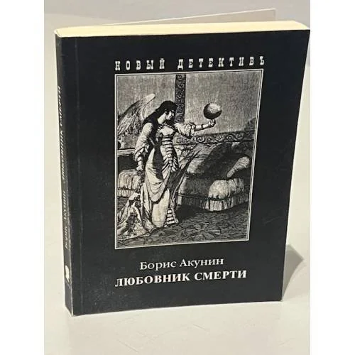 Обложка книги «Любовник смерти»