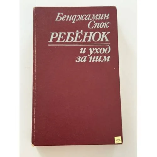 Обложка книги «Ребенок и уход за ним»