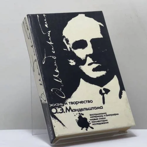 Обложка книги «Жизнь и творчество О. Э. Мандельштама»