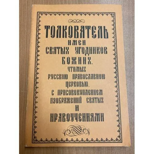 Обложка книги «Толкователь имен Святых Угодников Божиих, чтимых Русской Православной Церковью»