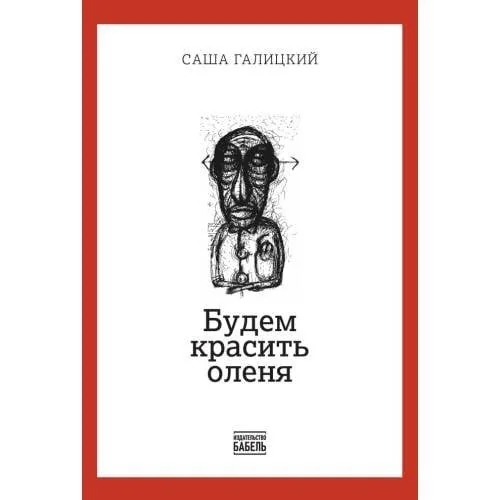 Обложка книги «Будем красить оленя»