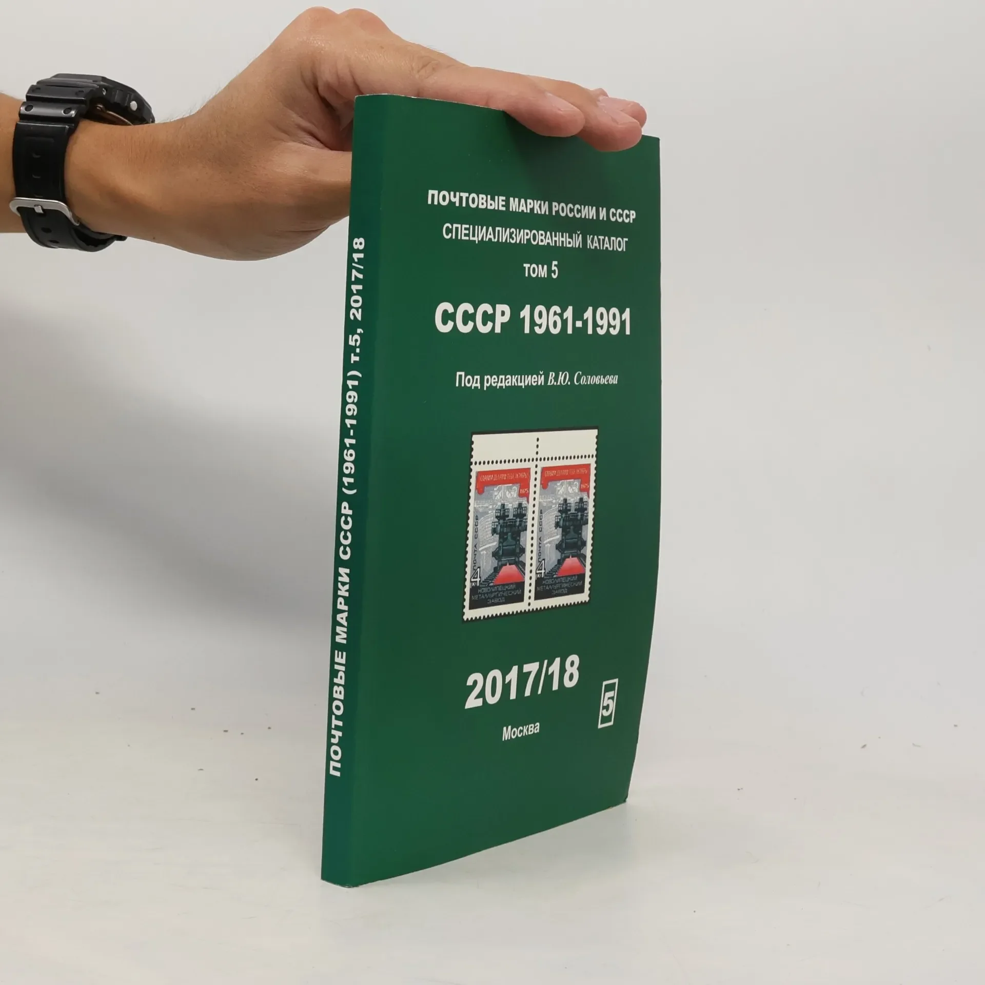 Обложка книги «Почтовые марки России и СССР. Специализированный каталог. 2021»