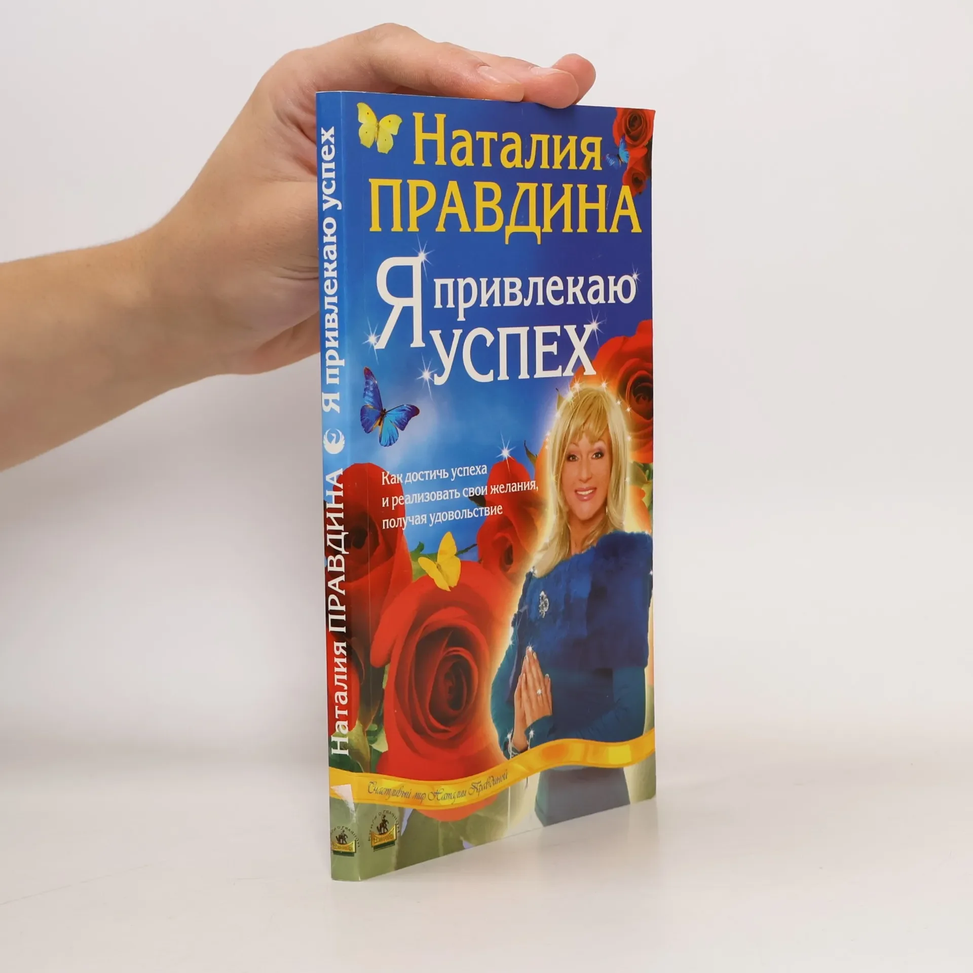 Обложка книги «Я привлекаю успех»