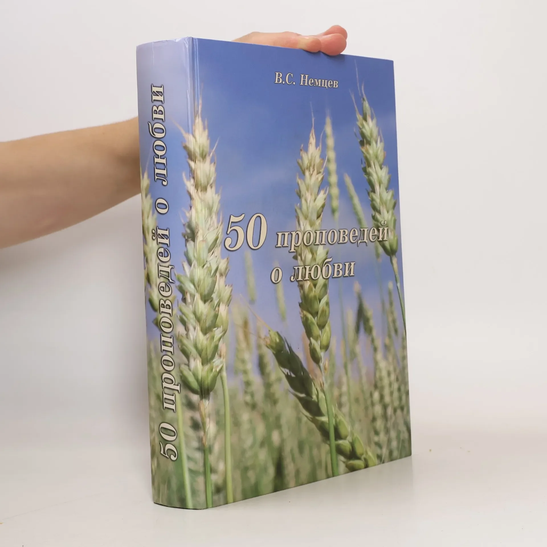 Обложка книги «50 проповедей о любви»
