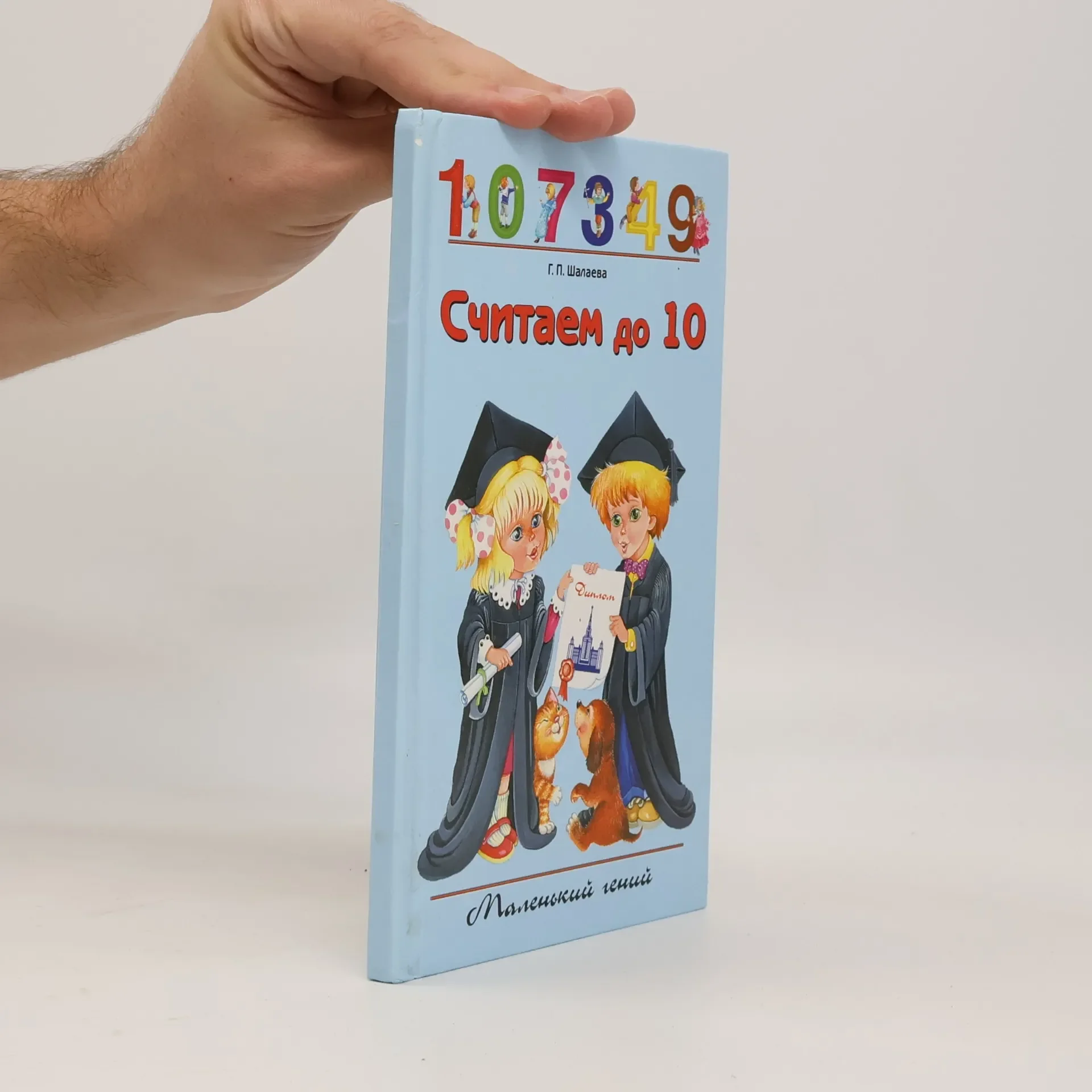 Обложка книги «Считаем до 10»