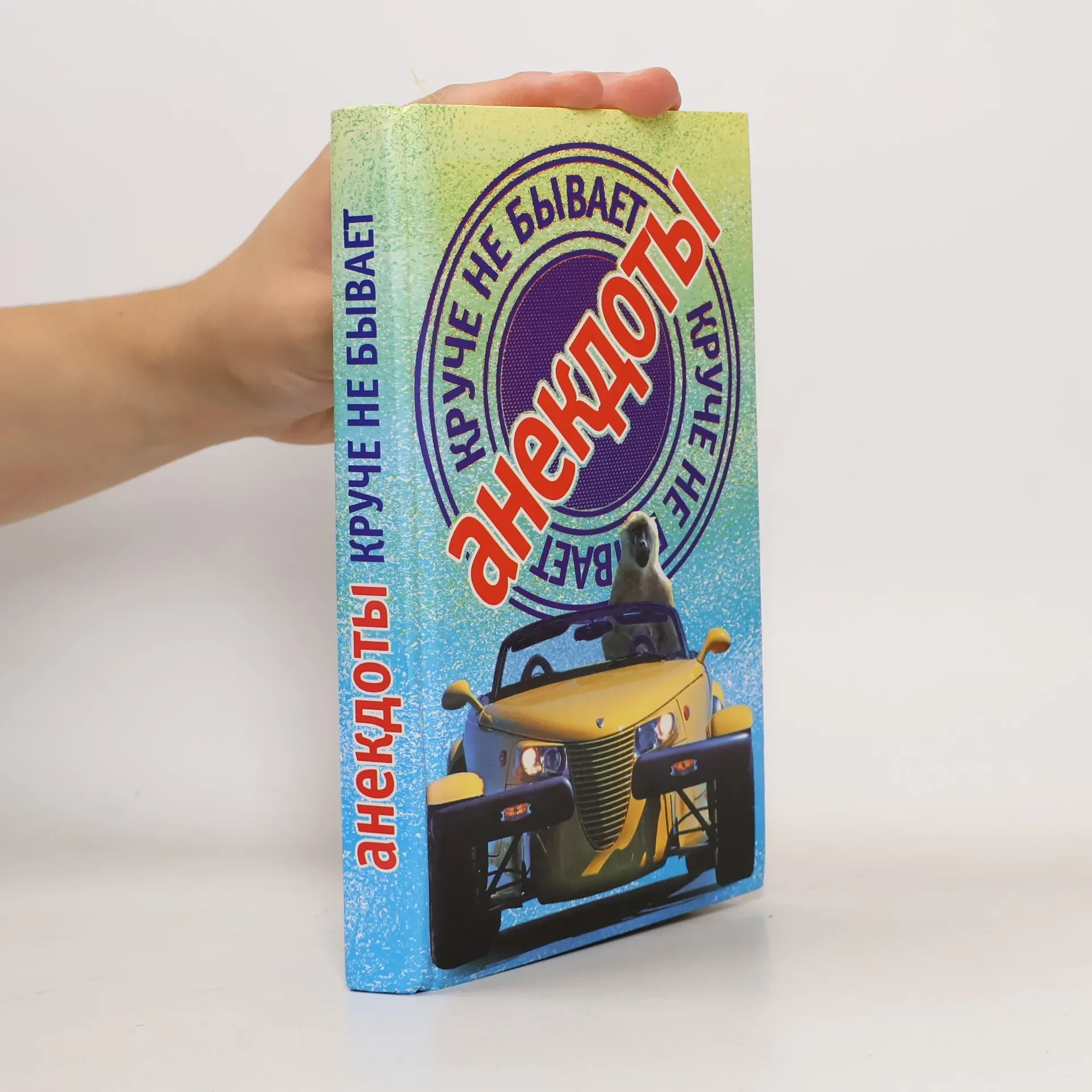 Обложка книги «Анекдоты круче не бывает»