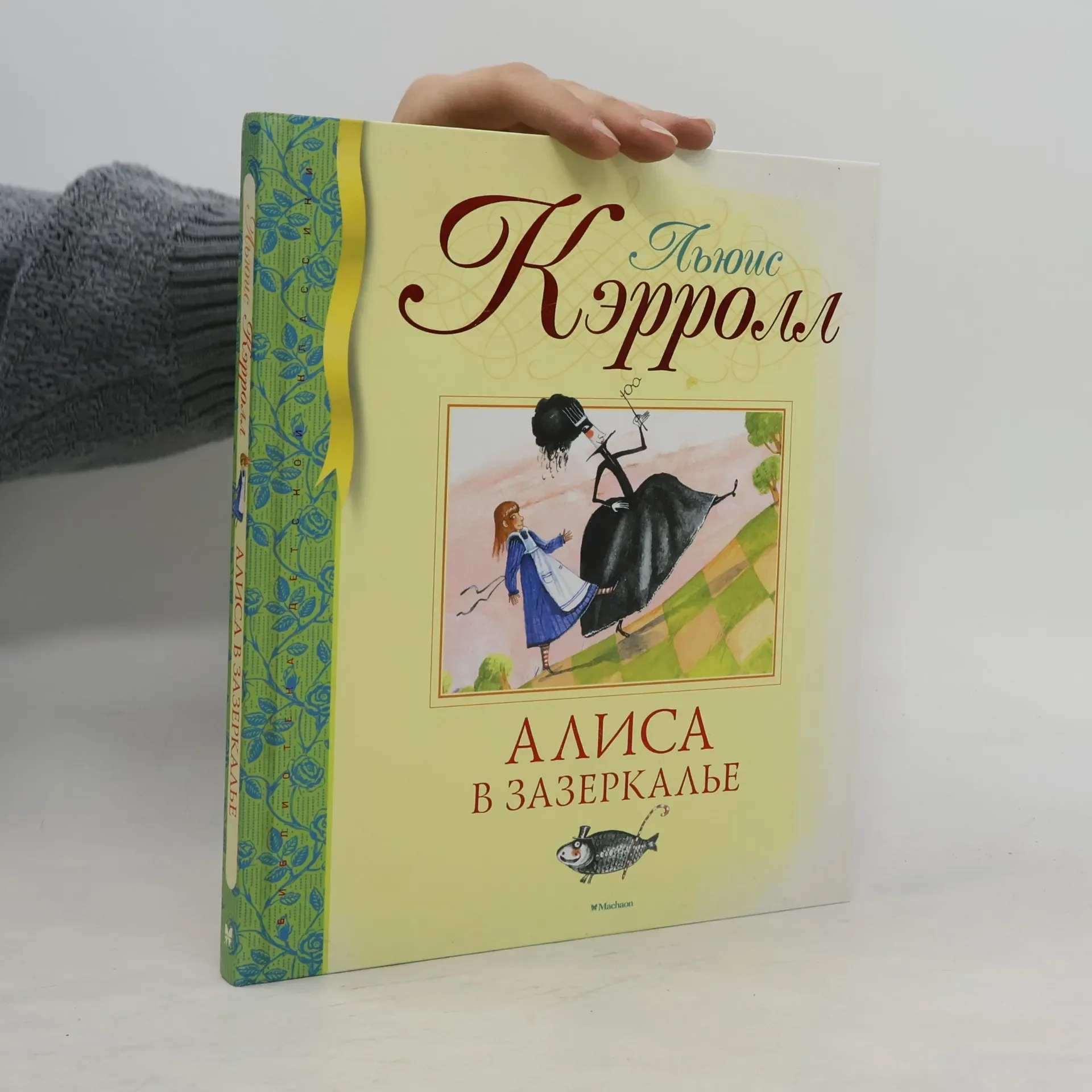 Обложка книги «Алиса в Зазеркалье»