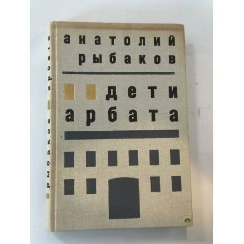 Обложка книги «Дети Арбата»