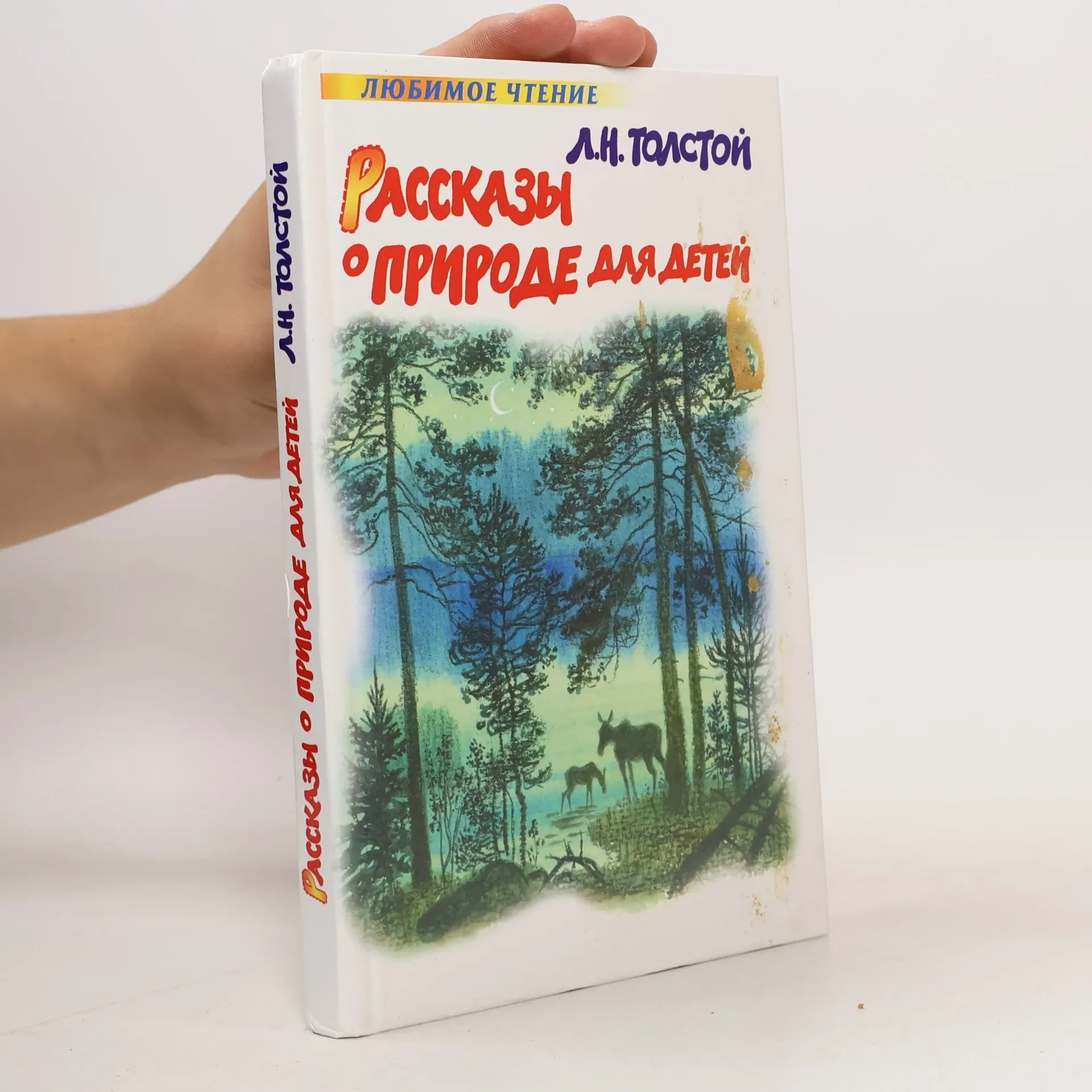 Обложка книги «Рассказы о природе для детей. Рассказы, сказки, басни»