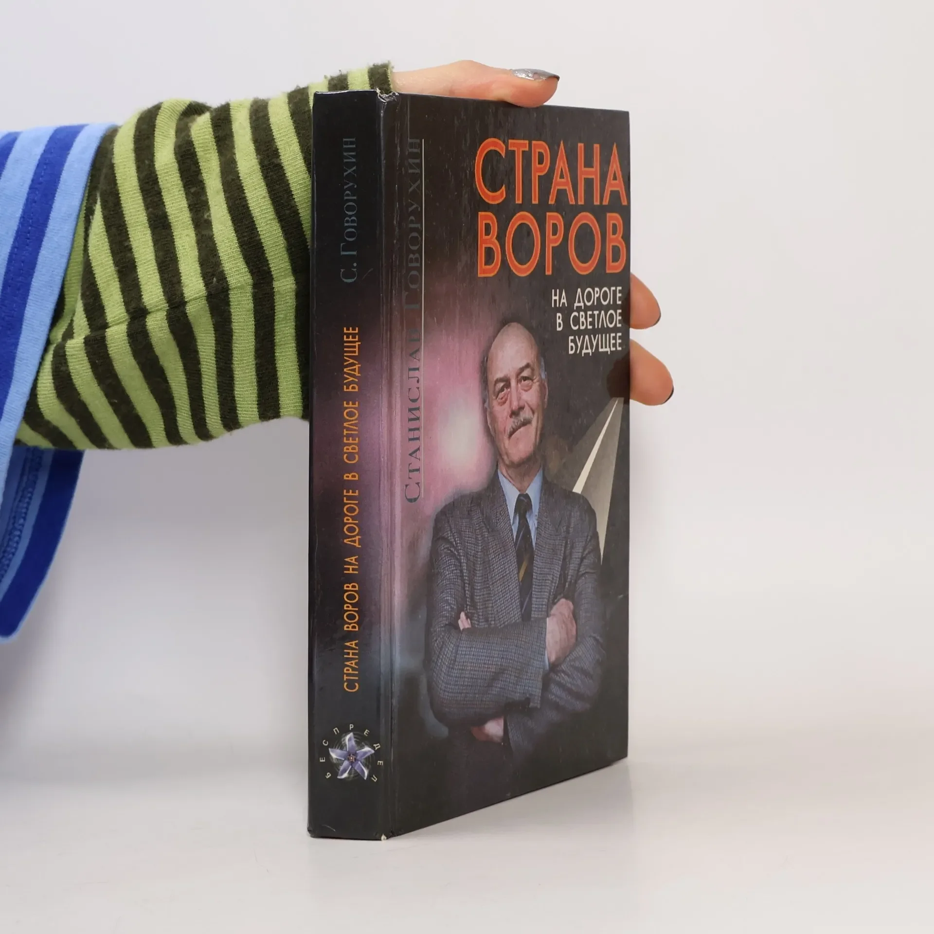 Обложка книги «Страна воров»