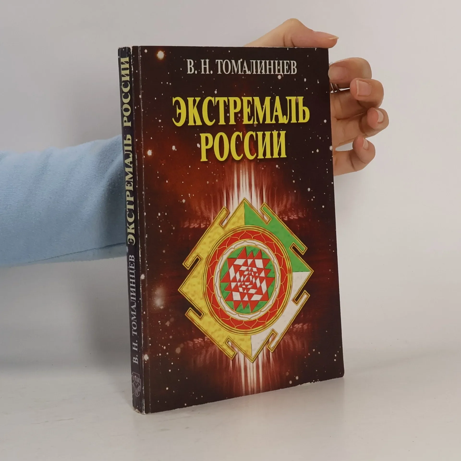Обложка книги «Экстремаль России»