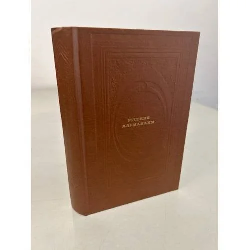 Обложка книги «Русские альманахи»