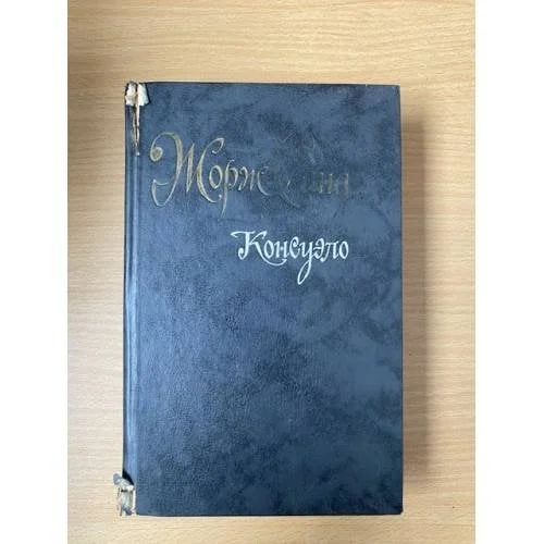 Обложка книги «Консуэло (2 тома)»