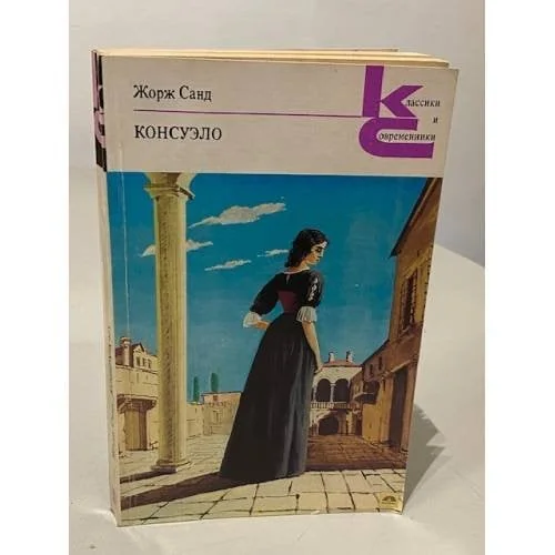 Обложка книги «Консуэло»