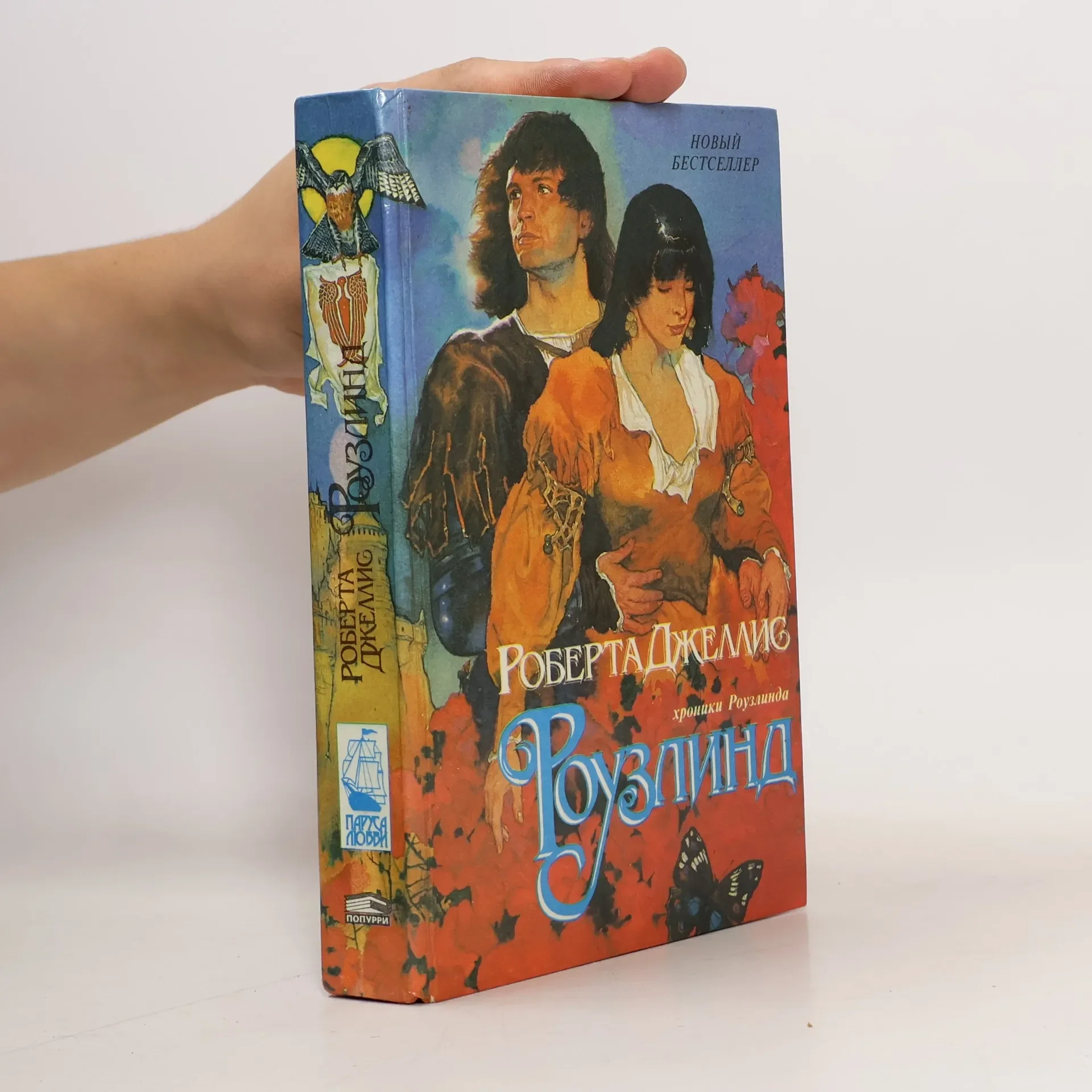 Обложка книги «Роузлинд»