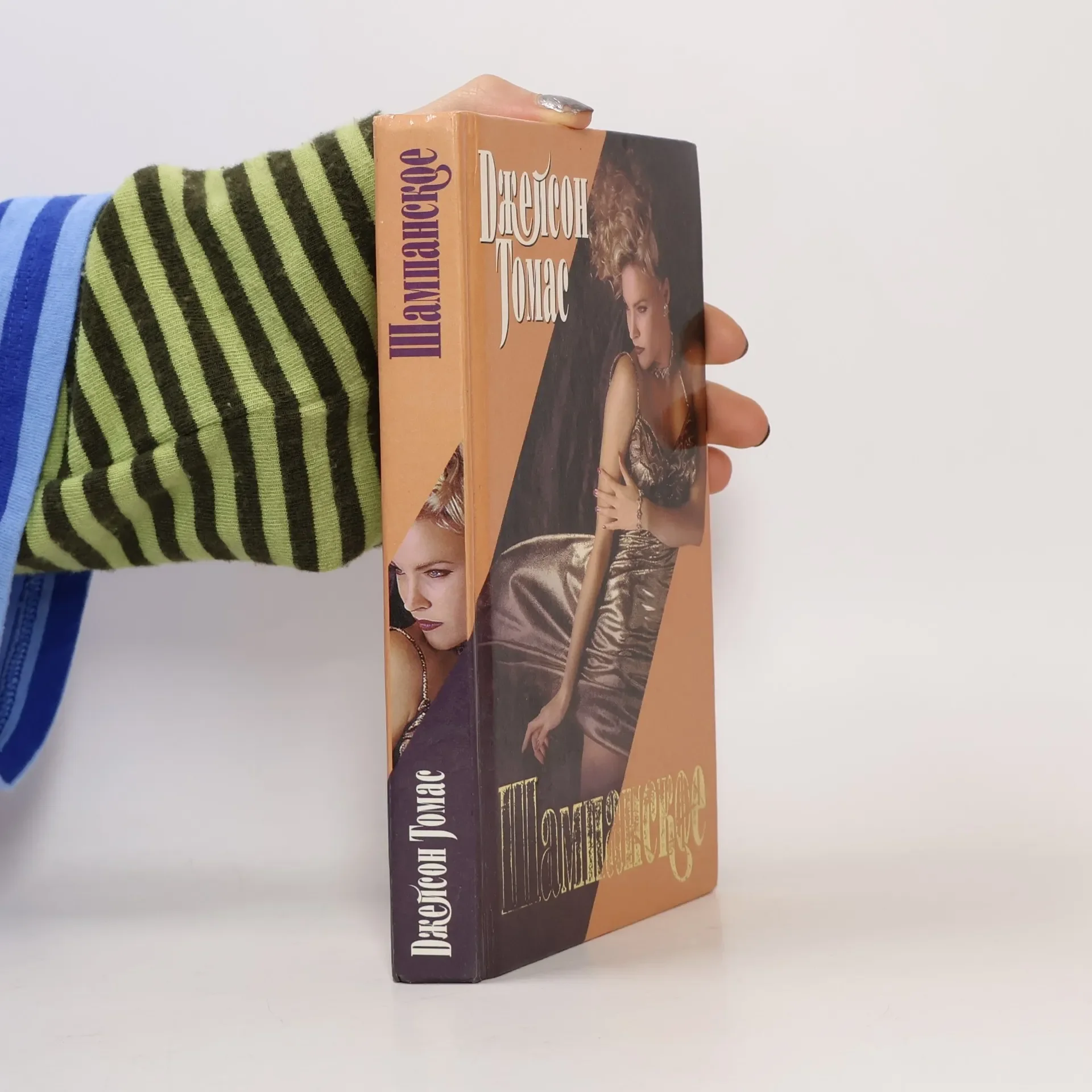Обложка книги «Шампанское»
