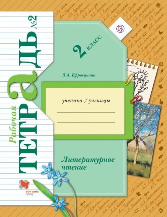 Обложка книги «Литературное чтение. 2 класс. Рабочая тетрадь №2. ФГОС»