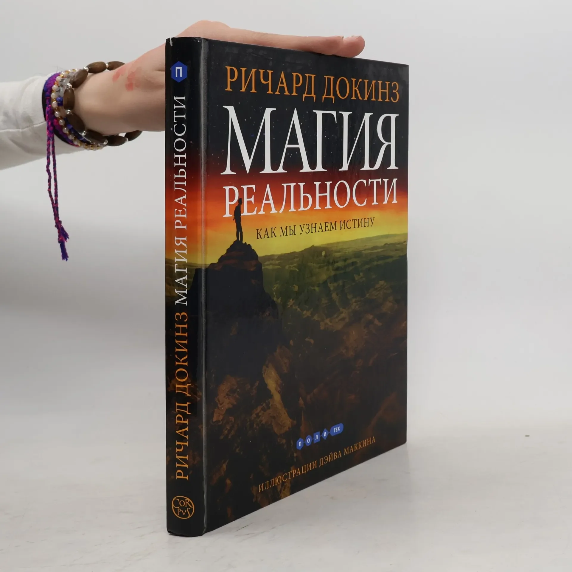 Обложка книги «Магия реальности. Как мы узнаем истину»