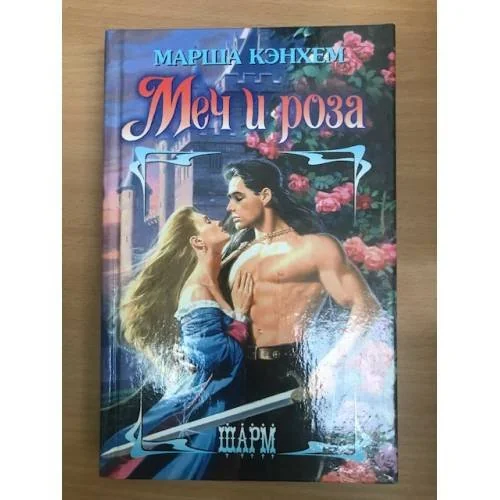Обложка книги «Меч и роза»