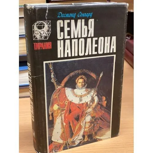 Обложка книги «Семья Наполеона»