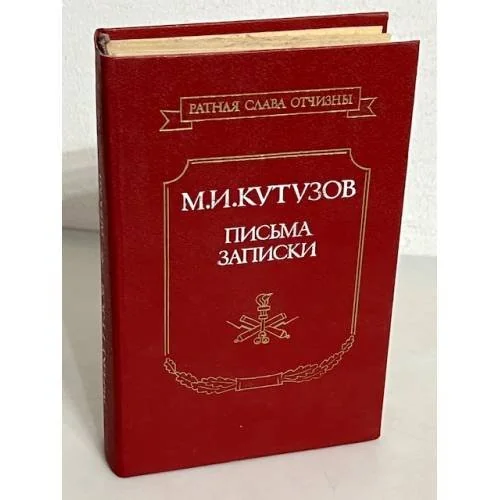 Обложка книги «Письма, записки»