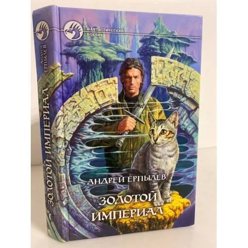 Обложка книги «Золотой империал»