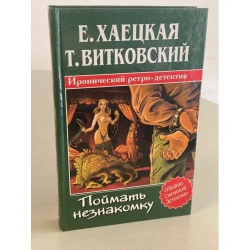 Обложка книги «Поймать незнакомку»