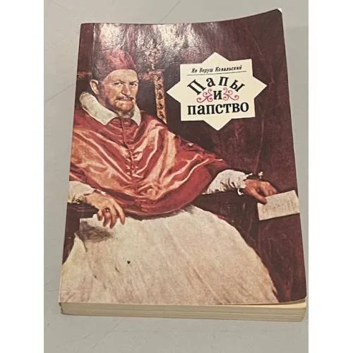 Обложка книги «Папы и папство»