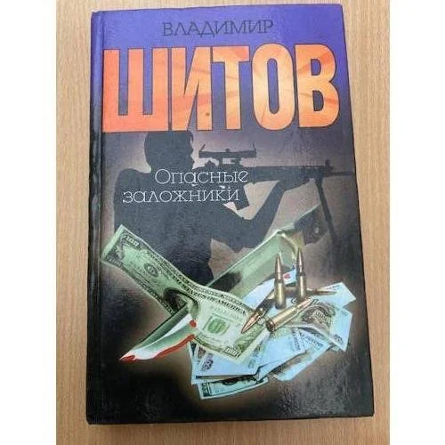 Обложка книги «Опасные заложники»