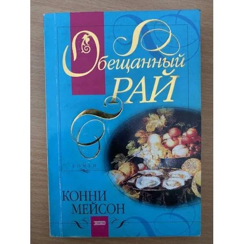 Обложка книги «Обещанный рай»