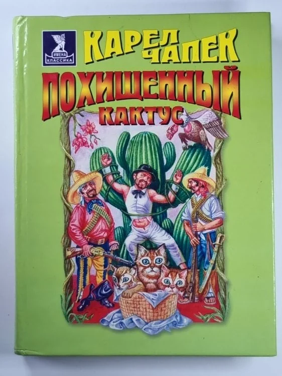 Обложка книги «Похищенный кактус»