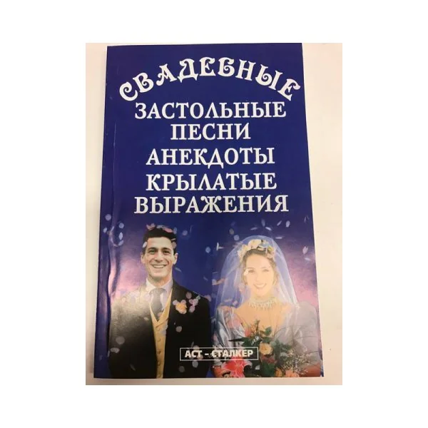 Обложка книги «Свадебные застольные песни, анекдоты, крылатые выражения»