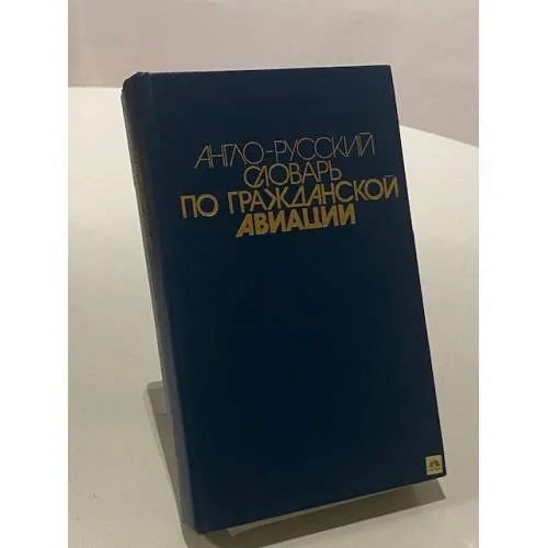 Обложка книги «Англо-русский словарь по гражданской авиации»