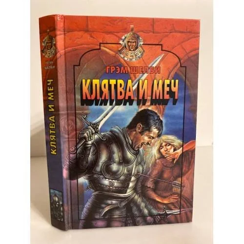 Обложка книги «Клятва и меч»