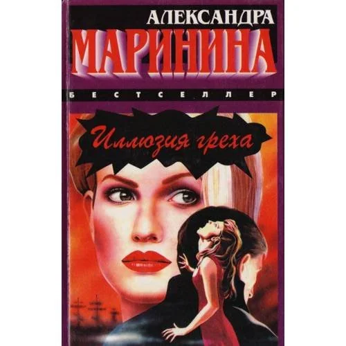 Обложка книги «Иллюзия греха»