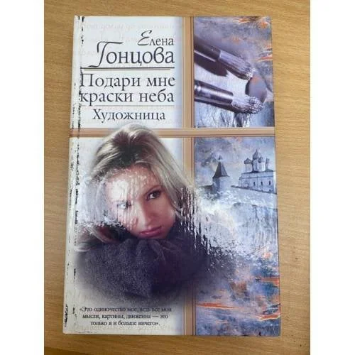 Обложка книги «Подари мне краски неба, Художница»