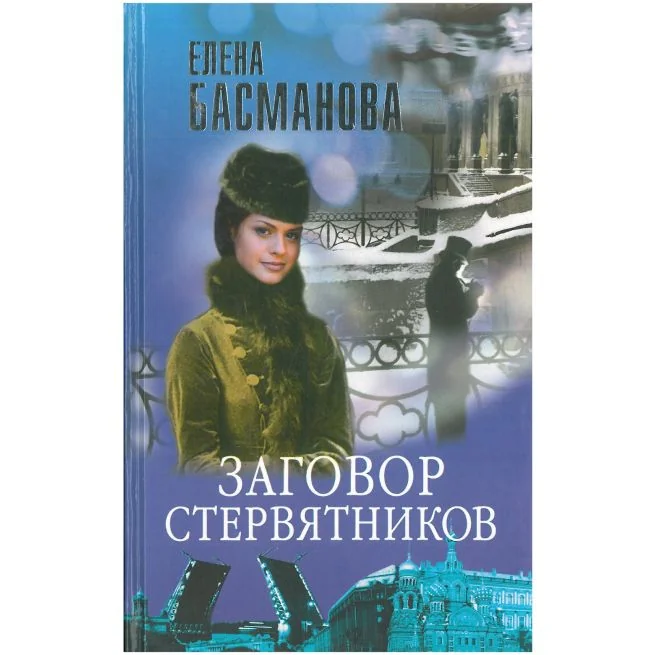Обложка книги «Заговор стервятников»