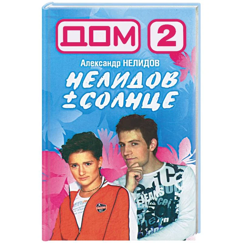 Обложка книги «Дом-2. Нелидов+Солнце»