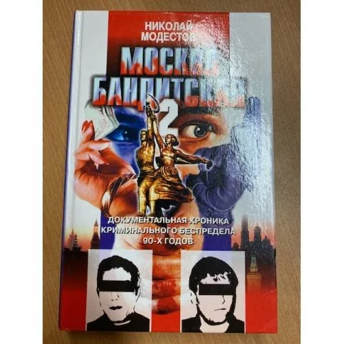 Обложка книги «Москва бандитская-2»