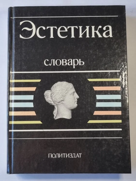 Обложка книги «Эстетика : словарь»