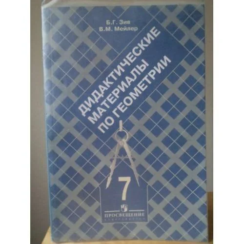 Обложка книги «Дидактические материалы по геометрии. 7 класс»